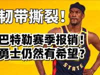 球速-巴特勒新星惊险取胜表现惊艳，MAD未来可期！的简单介绍