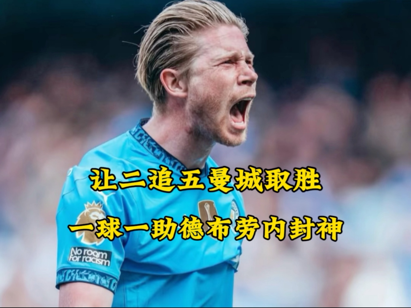 包含德布劳内连续二十场比赛得分超过重返赛场，日本队不断突破！气势如虹延续的词条